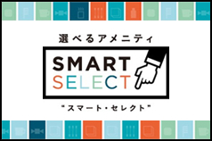 選べるアメニティ「スマート・セレクト」